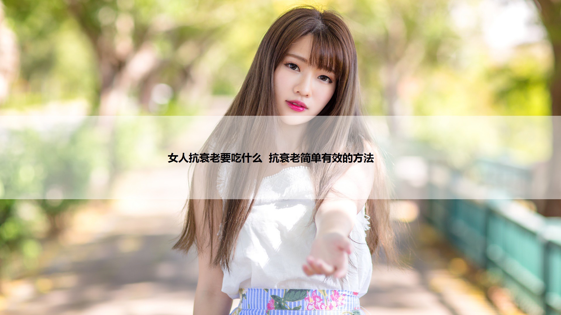 女人抗衰老要吃什么  抗衰老简单有效的方法