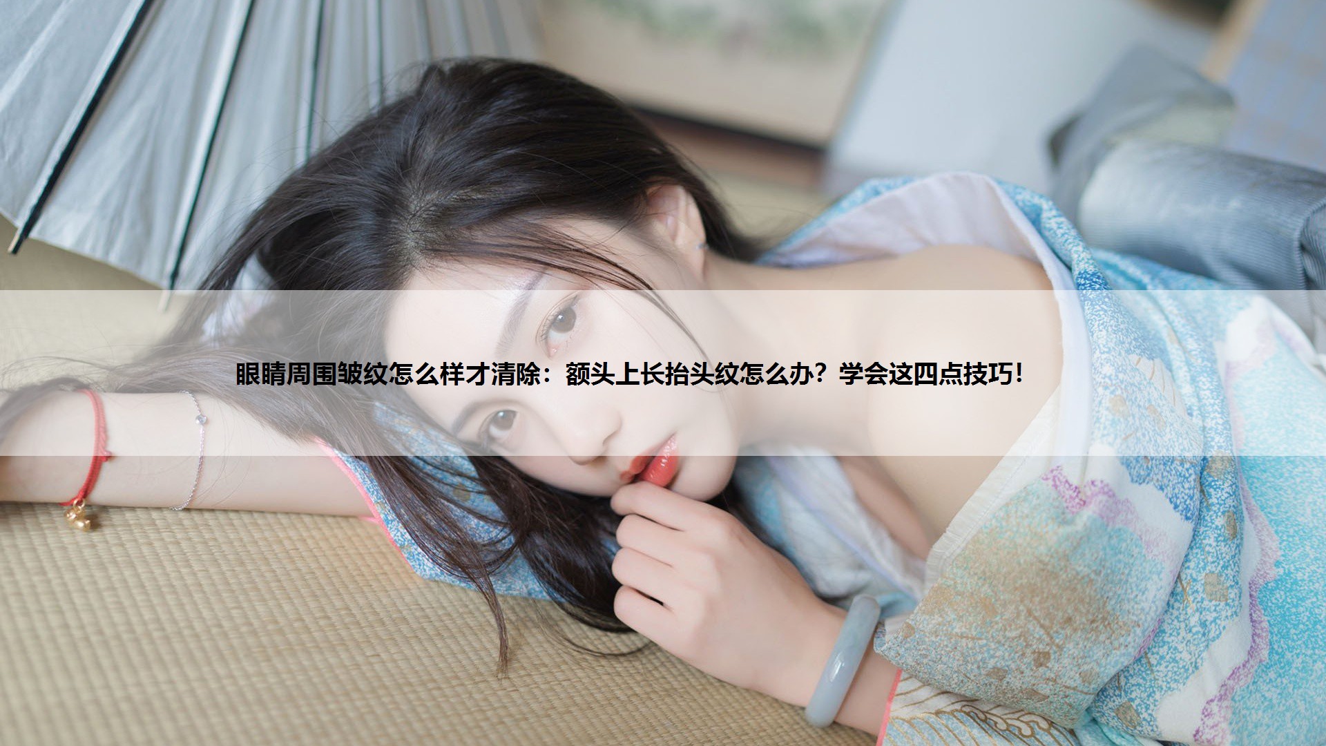 额头上长抬头纹怎么办？学会这四点技巧！