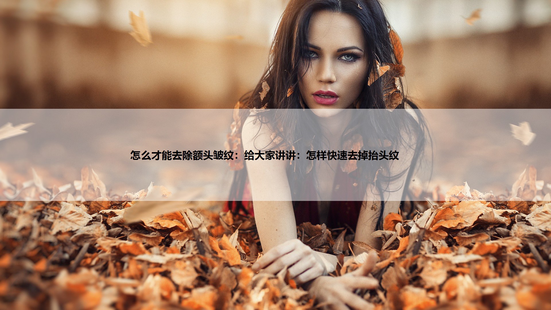 给大家讲讲：怎样快速去掉抬头纹