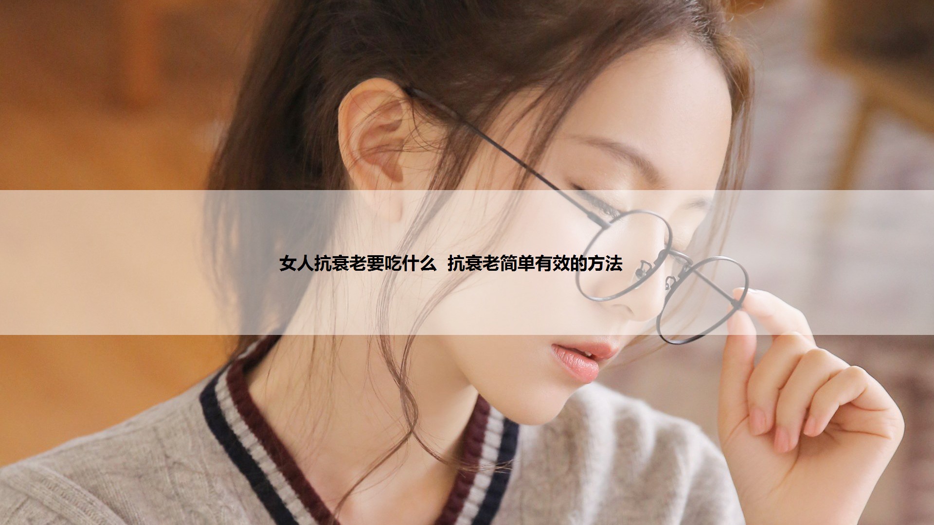 女人抗衰老要吃什么  抗衰老简单有效的方法