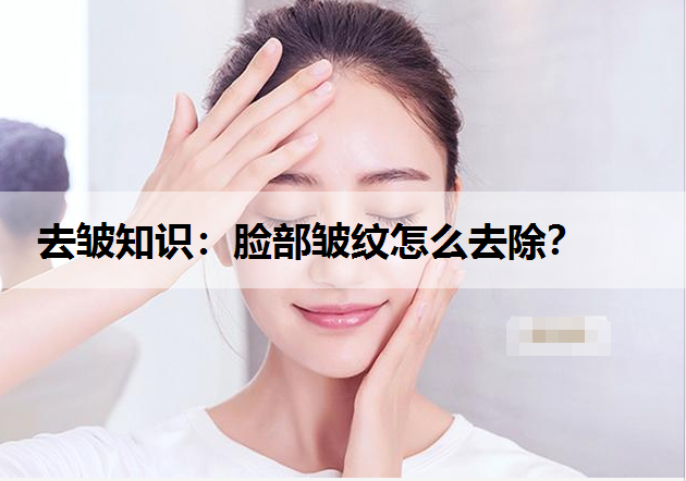 去皱知识：脸部皱纹怎么去除？