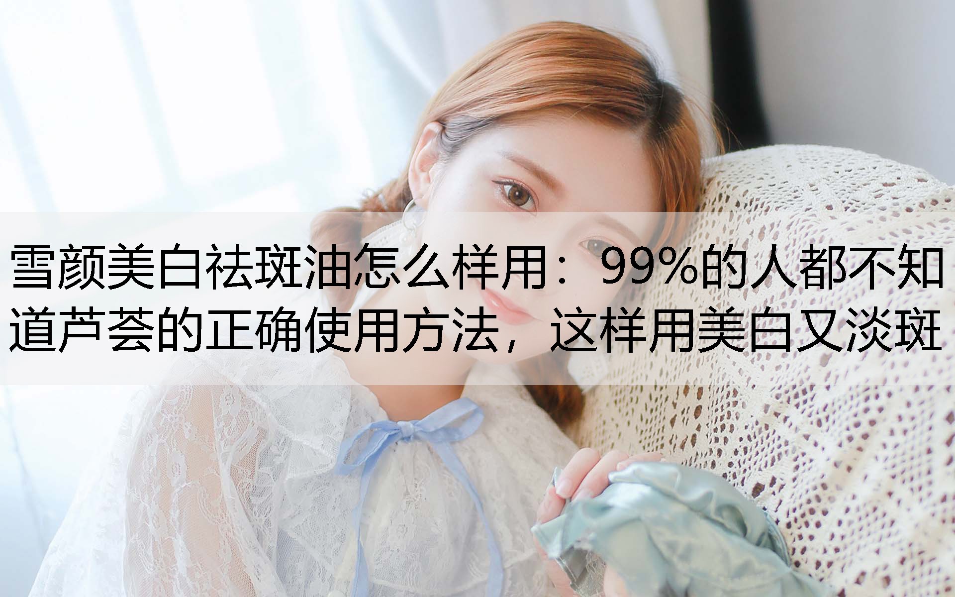 99%的人都不知道芦荟的正确使用方法，这样用美白又淡斑