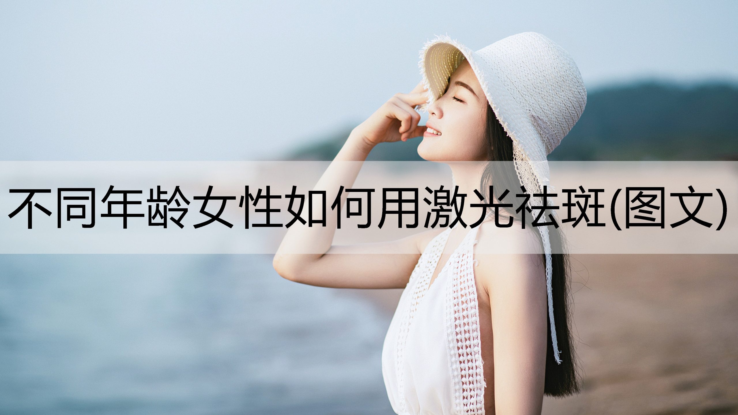 不同年龄女性如何用激光祛斑(图文)