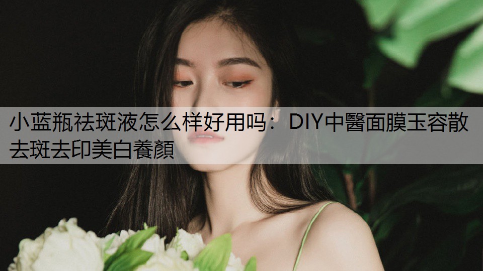 DIY中醫面膜玉容散 去斑去印美白養顏