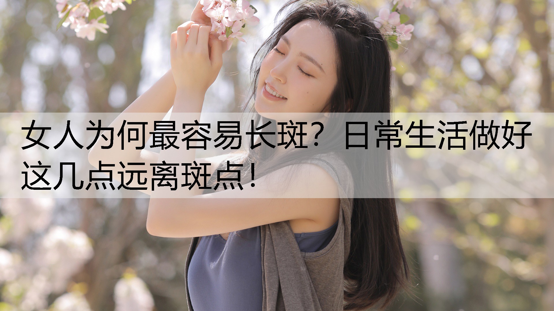 女人为何最容易长斑？日常生活做好这几点远离斑点！