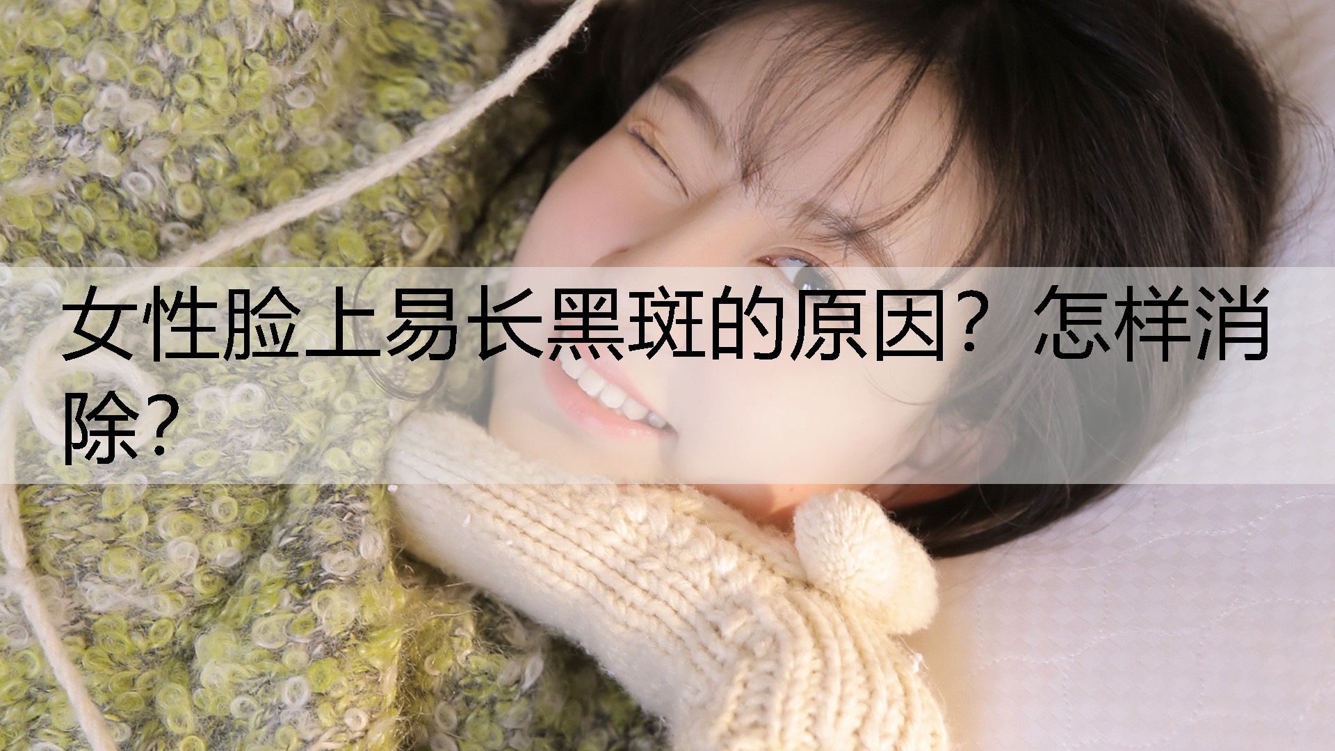 女性脸上易长黑斑的原因？怎样消除？