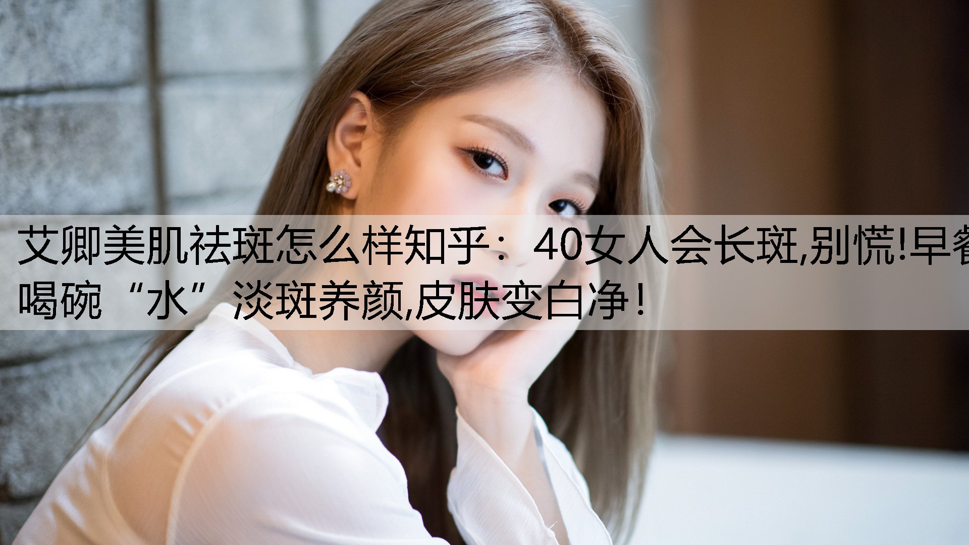 40女人会长斑,别慌!早餐喝碗“水”淡斑养颜,皮肤变白净！