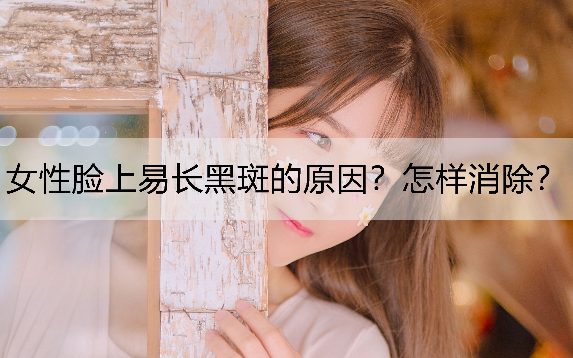 女性脸上易长黑斑的原因？怎样消除？