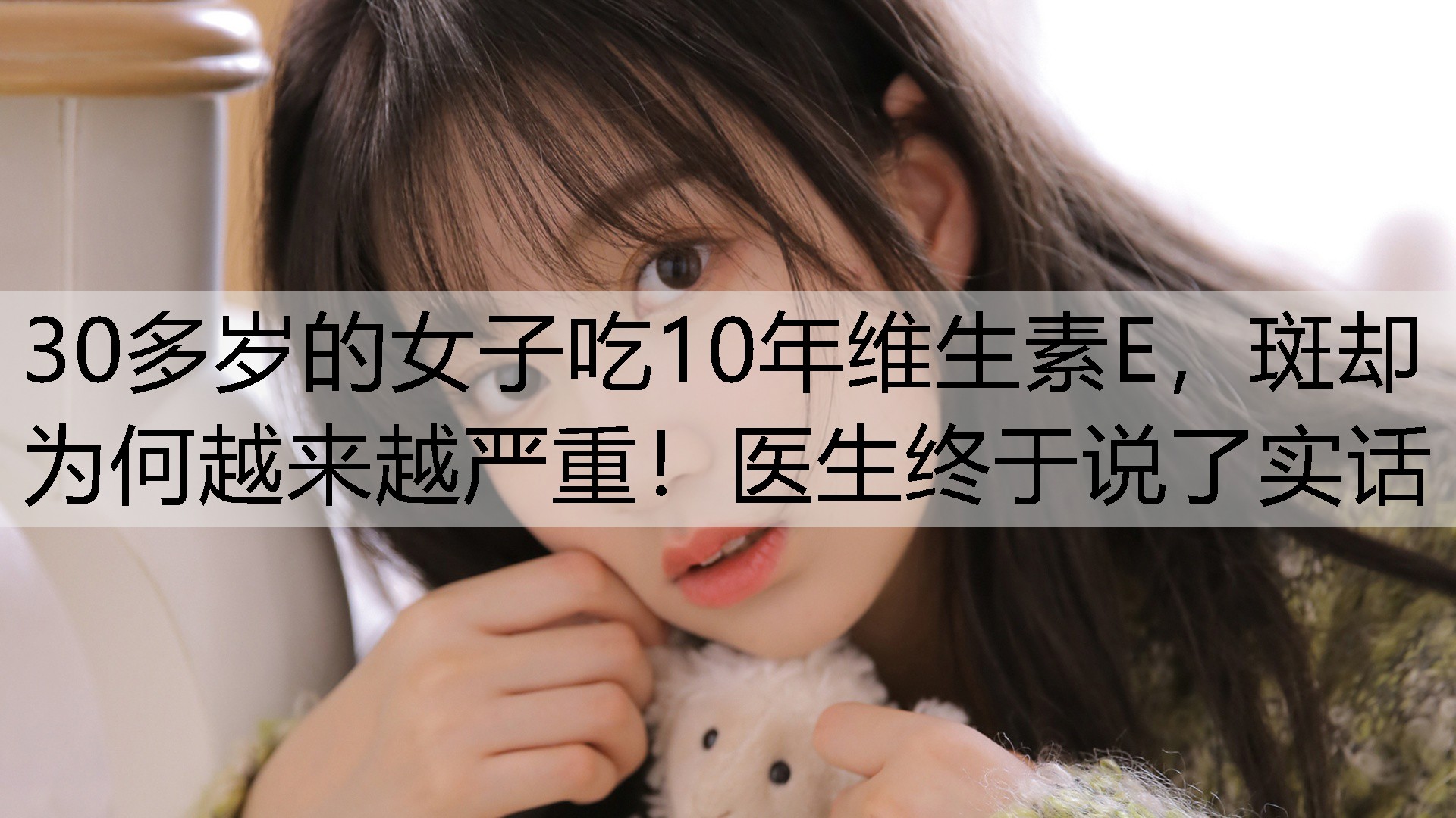 30多岁的女子吃10年维生素E，斑却为何越来越严重！医生终于说了实话