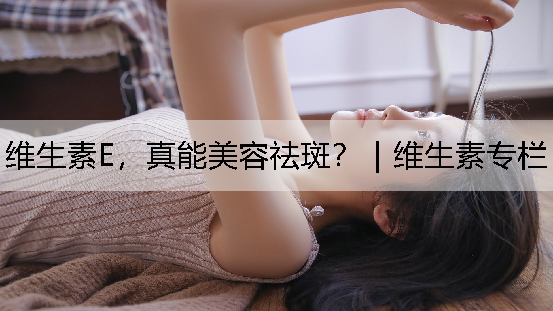 维生素E，真能美容祛斑？｜维生素专栏