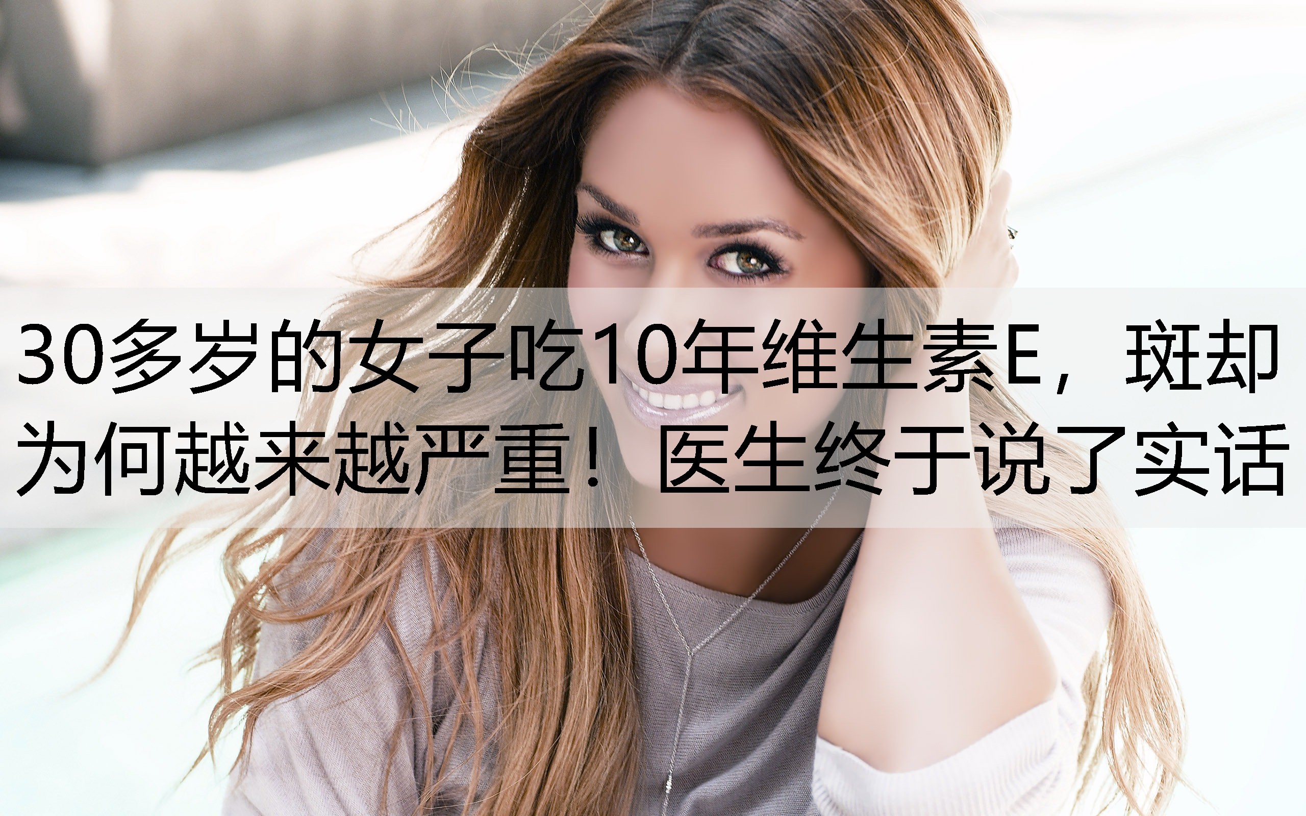 30多岁的女子吃10年维生素E，斑却为何越来越严重！医生终于说了实话