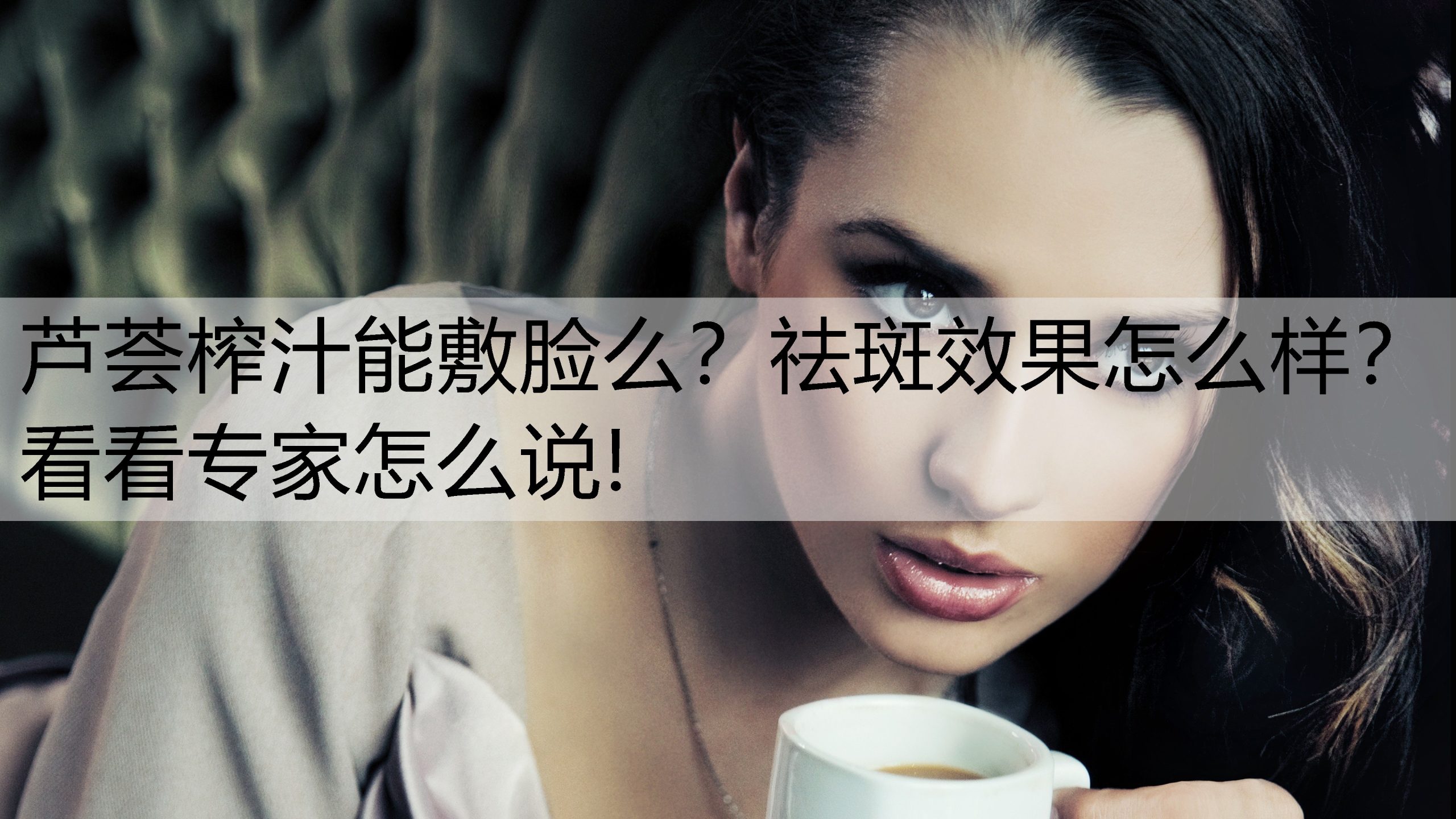 芦荟榨汁能敷脸么？祛斑效果怎么样？看看专家怎么说!