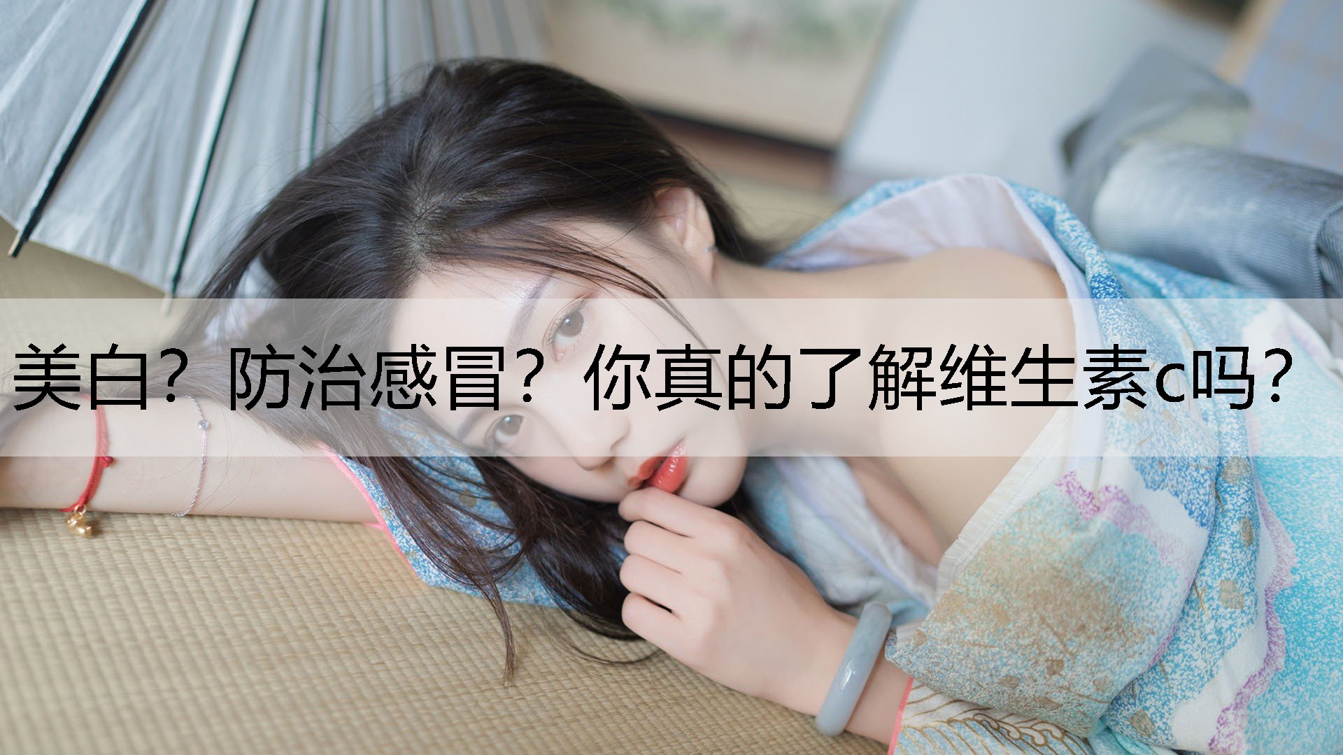 美白？防治感冒？你真的了解维生素c吗？