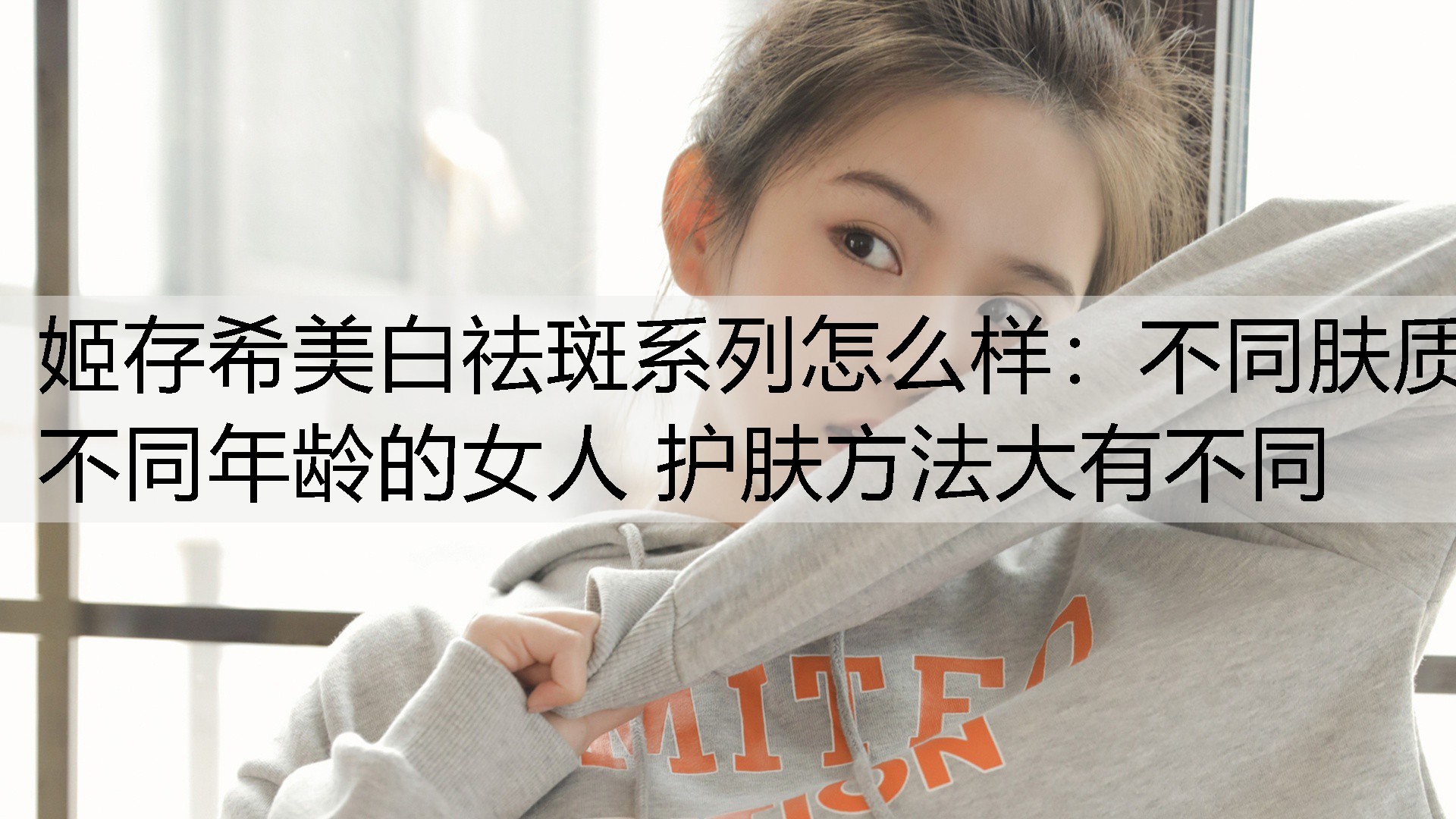 不同肤质不同年龄的女人 护肤方法大有不同