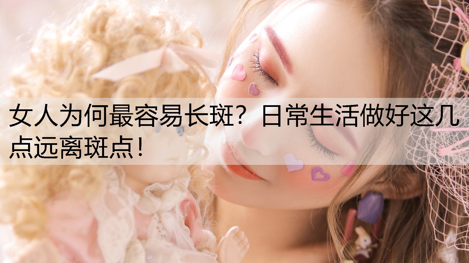 女人为何最容易长斑？日常生活做好这几点远离斑点！