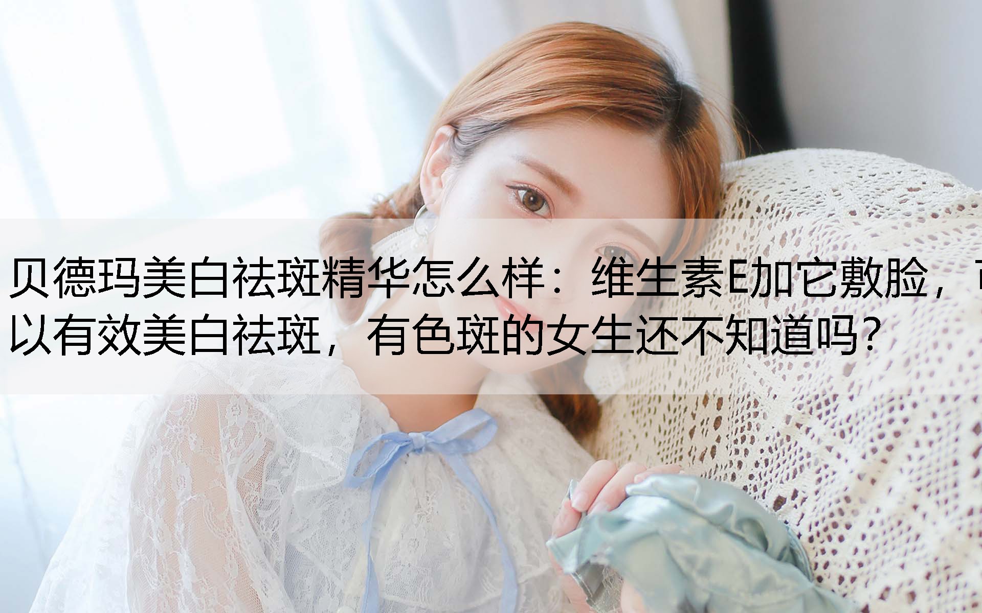 维生素E加它敷脸，可以有效美白祛斑，有色斑的女生还不知道吗？