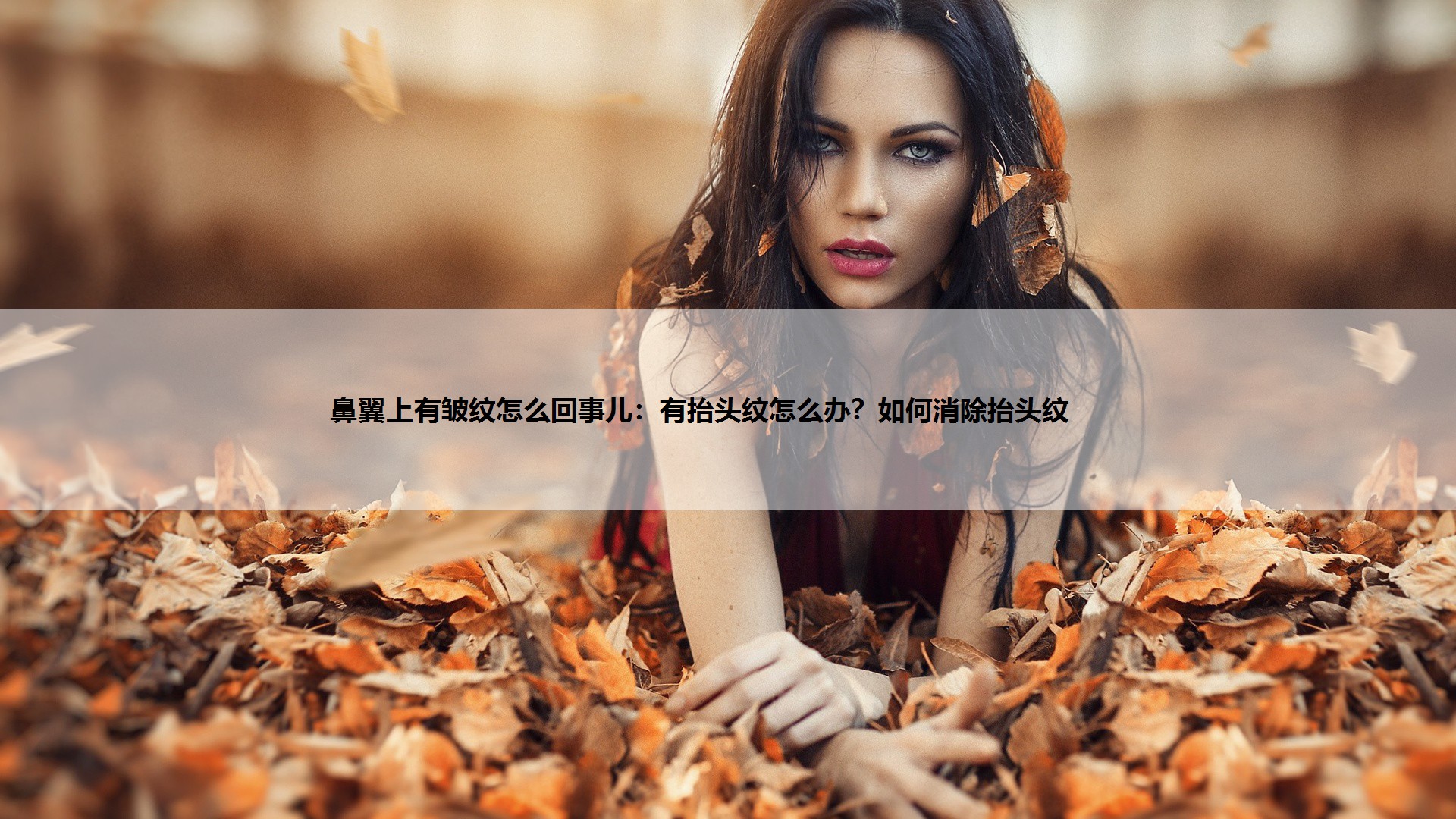 有抬头纹怎么办？如何消除抬头纹