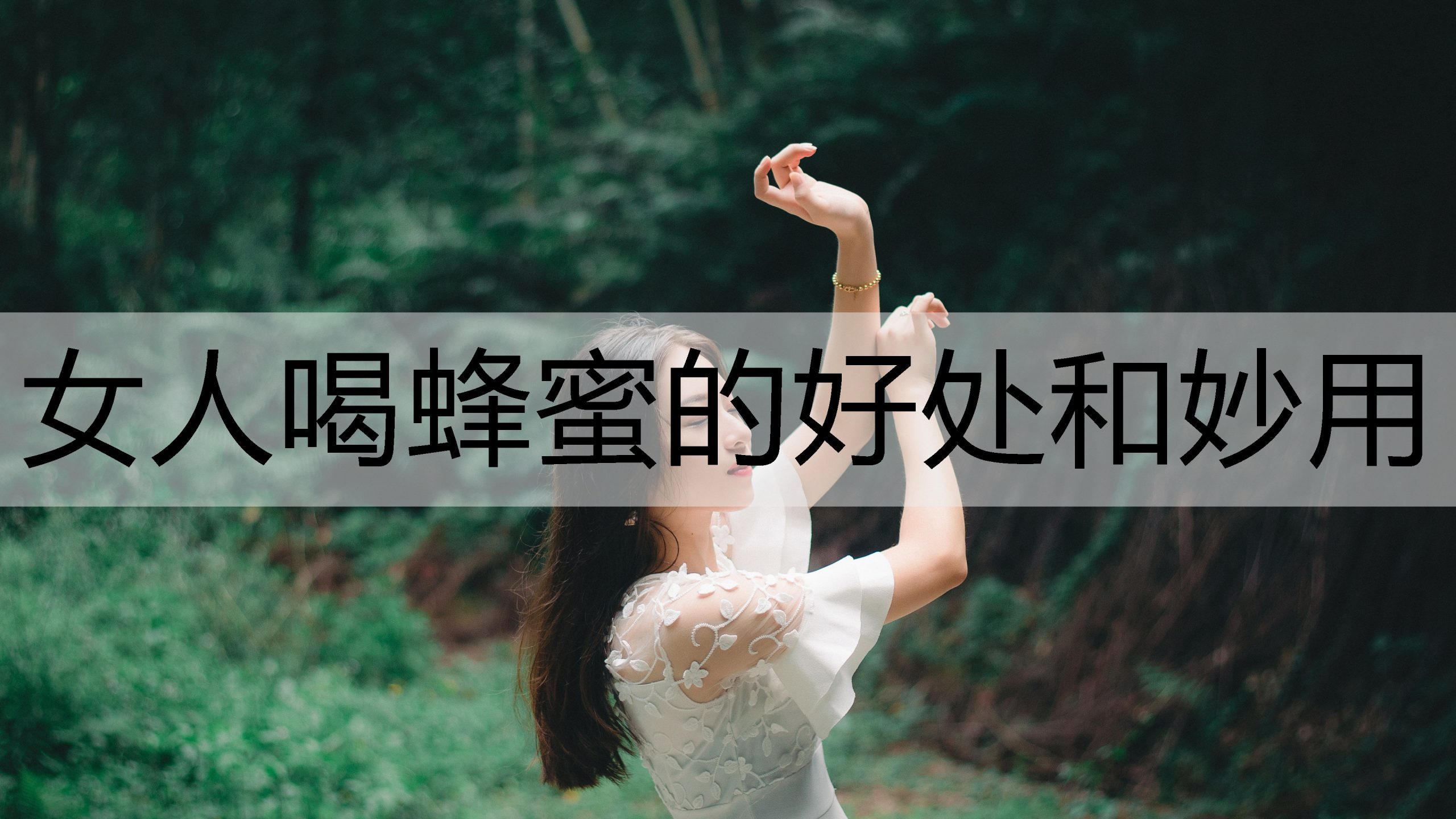 女人喝蜂蜜的好处和妙用