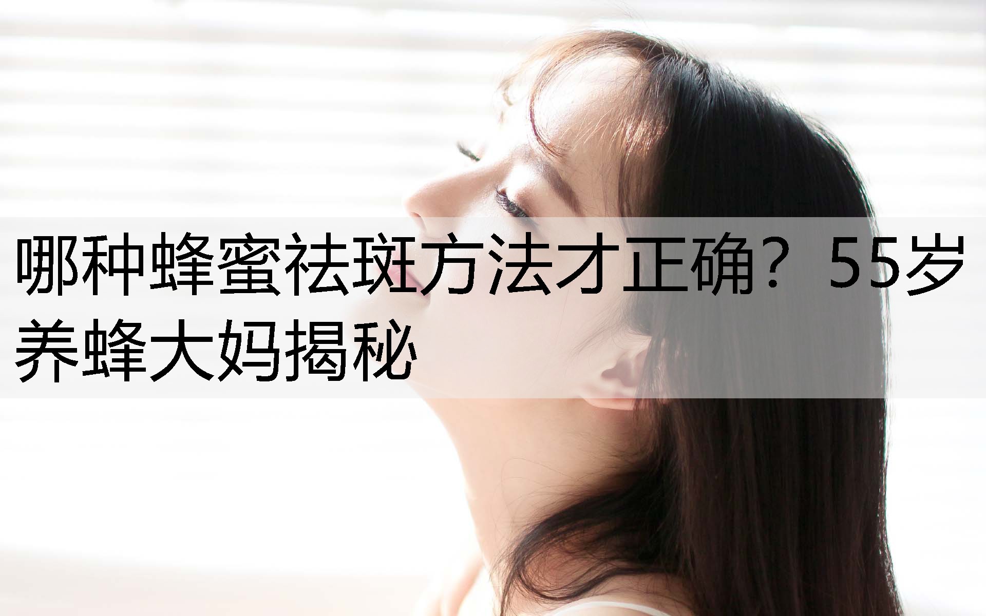 哪种蜂蜜祛斑方法才正确？55岁养蜂大妈揭秘