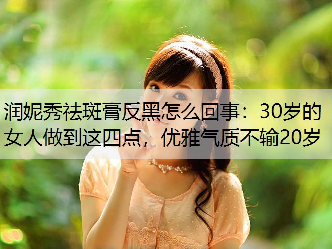 30岁的女人做到这四点，优雅气质不输20岁