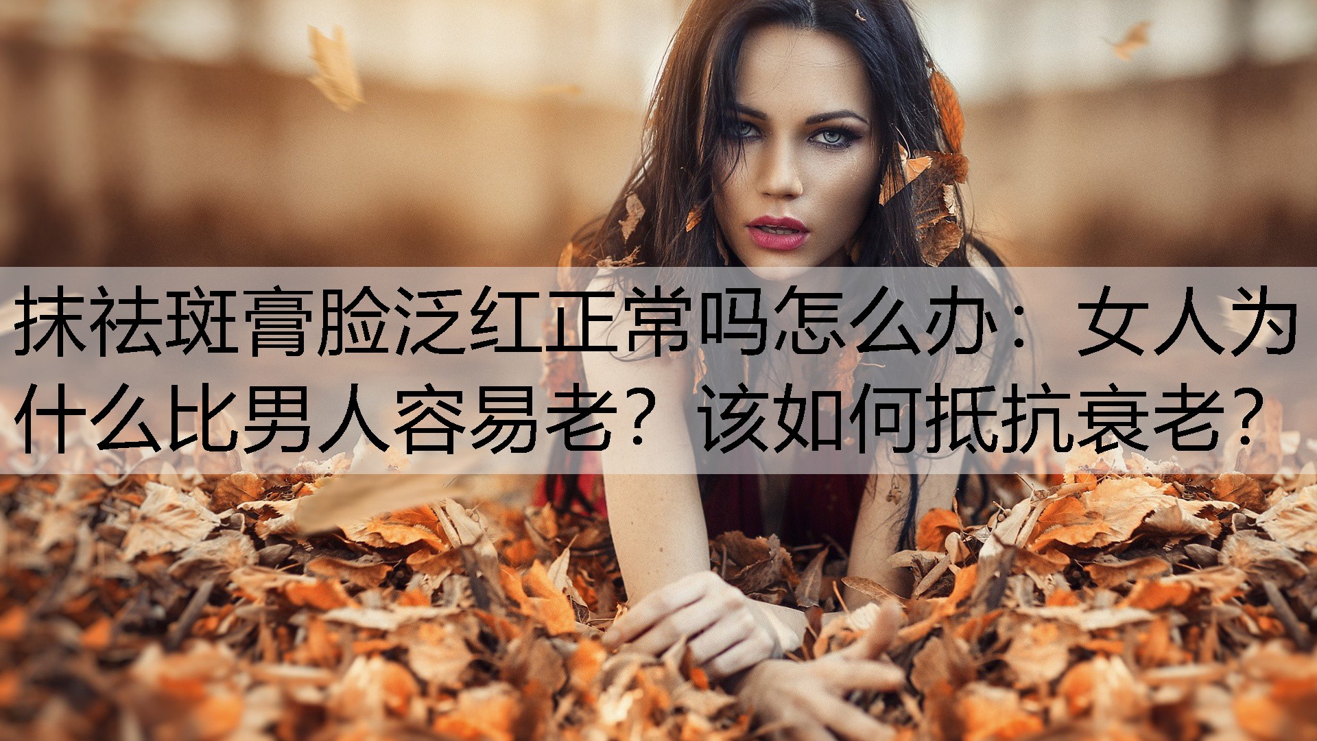 女人为什么比男人容易老？该如何抵抗衰老？