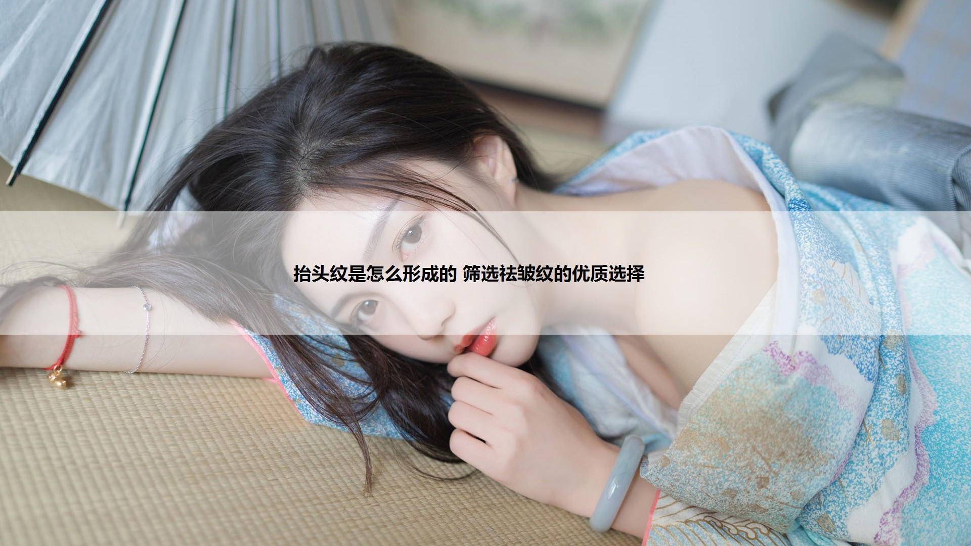 抬头纹是怎么形成的 筛选祛皱纹的优质选择