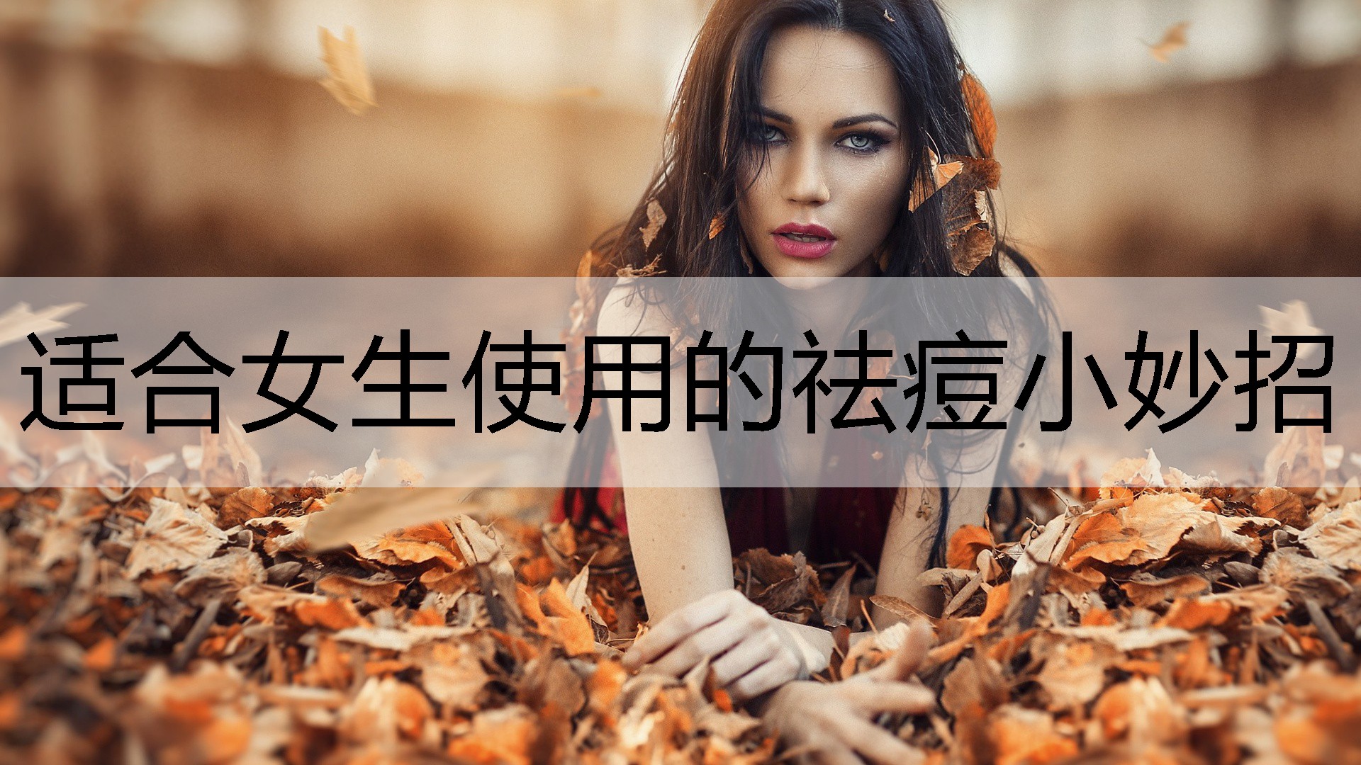 适合女生使用的祛痘小妙招