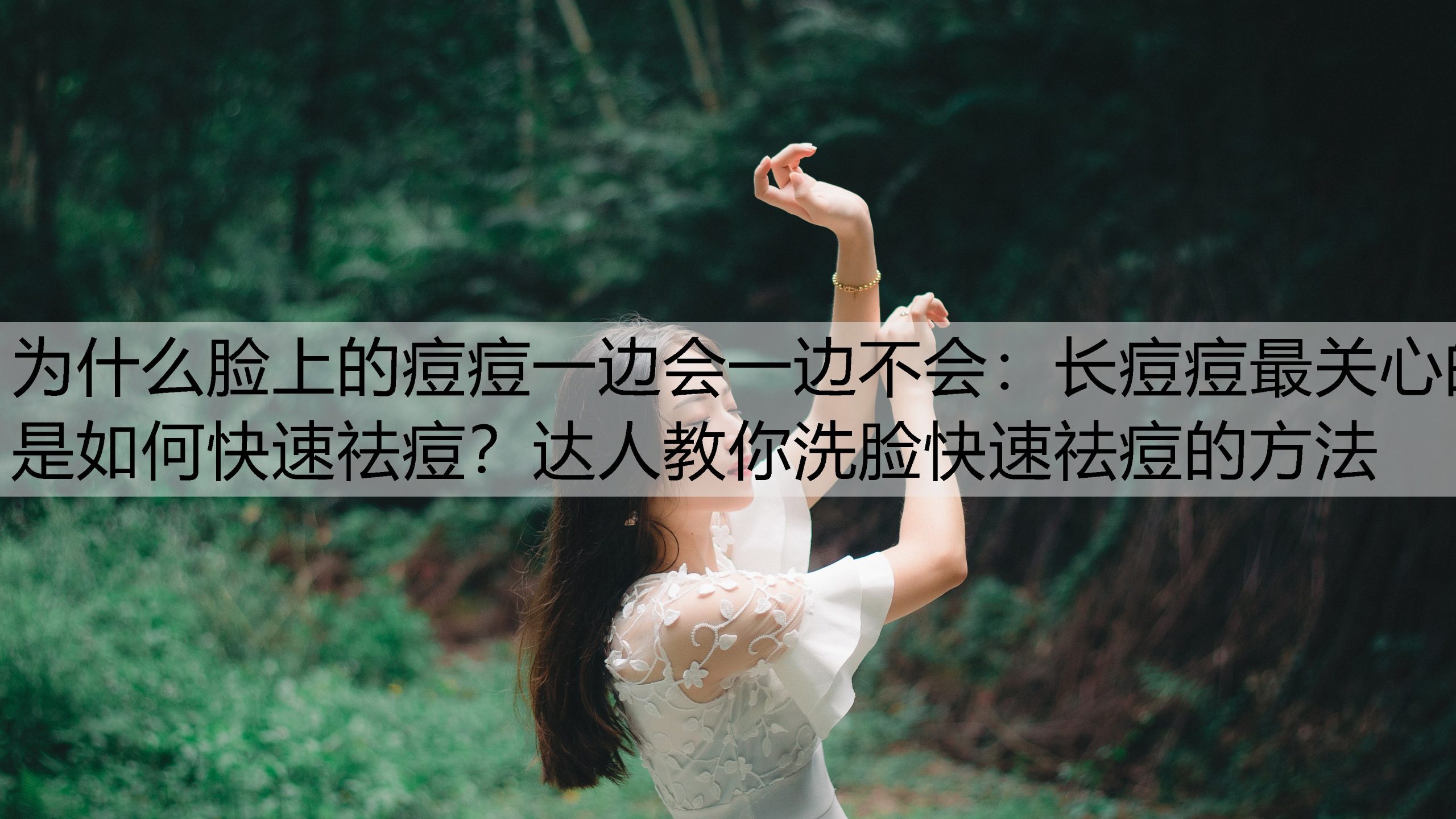 长痘痘最关心的是如何快速祛痘？达人教你洗脸快速祛痘的方法