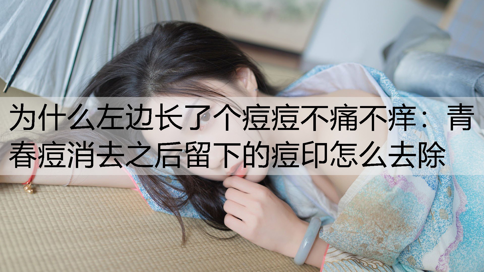 青春痘消去之后留下的痘印怎么去除